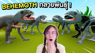 ฝูง Behemoth กลายพันธุ์ มาแล้ว!! | Mind&Nat