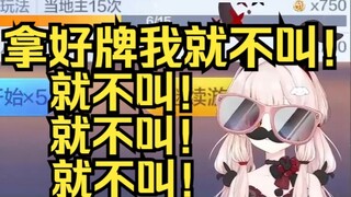 拿好牌我就不叫！就不叫就不叫就不叫就不叫！