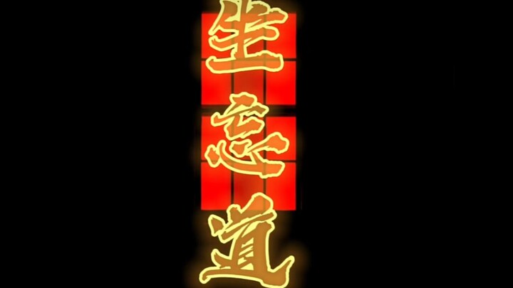 طريق النسيان الجالس فرع تشينغهاي (2.0)