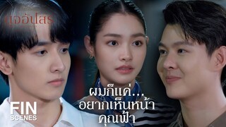 FIN | ไม่ไว้ใจพี่งั้นเหรอ | ดุจอัปสร EP.9 | Ch3Thailand