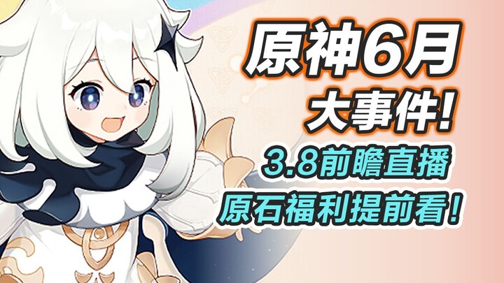 【غينشين إنتراكتيف】 الأحداث الكبرى في يونيو! شوف تقويم الفعاليات مسبقًا، وموعد البث المباشر لـ 3.8، و