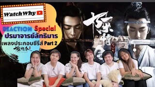 Thai Reaction! |รวมเพลงตัวละคร ปรมาจารย์ลัทธิมาร Part.2 |陈情令 The Untamed OST.