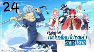 เกิดใหม่ทั้งทีก็เป็นสไลม์ไปซะแล้ว ตอนที่24 [พากย์ไทย]