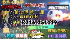 射击之星 E216.251119 中字