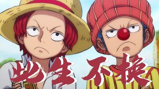 [One Piece｜Shanks x Bucky] Jangan pernah berubah dalam hidup ini