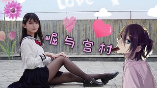 【原创编舞】超甜❤️ 堀与宫村op编舞 ——小清