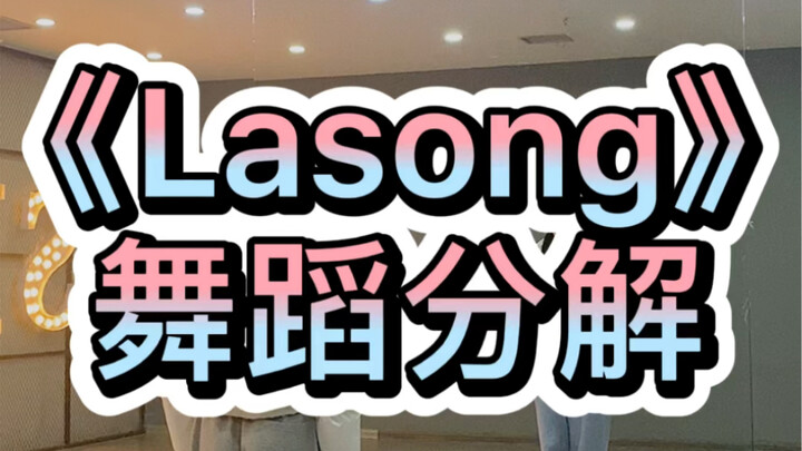 《lasong》舞蹈分解