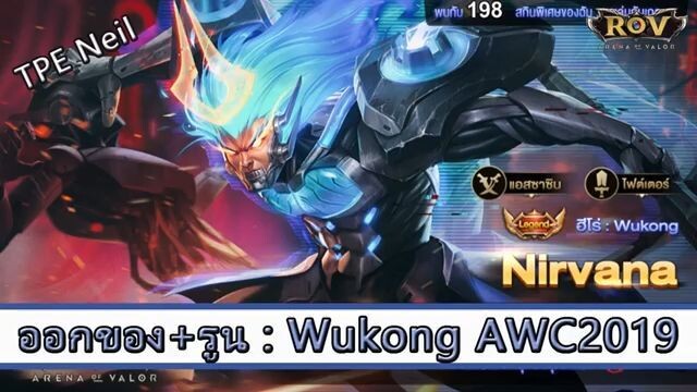 ROV ไกด์ ออกของ รูน Wukong สูตร TPE Neil