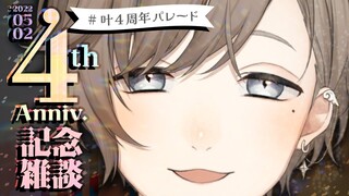 #叶４周年パレード｜ここまでこれたのもみんなのおかげ【にじさんじ/叶】