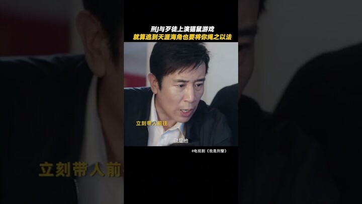 Justice will eventually come. | We Are Criminal Police 我是刑警 | iQIYI