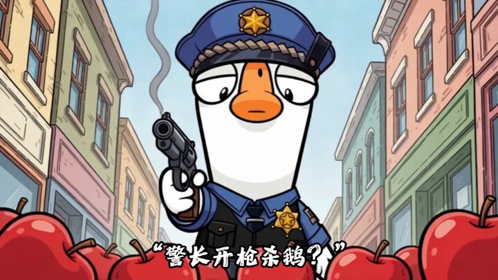 真假警长！变形鸭竟敢冒充我？结局太虐了！此视频献给那些坚守正义的警长，即使你们 |||此视频献给那些坚守正义的警长，即使你们 蒙受了冤屈，但还是保护一如既往的保护鹅群 #鹅鸭杀二创激励  #鹅鸭杀巡检