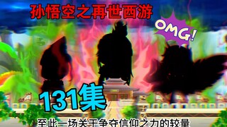 【孙悟空之再世西游】131集:信仰之力争夺战