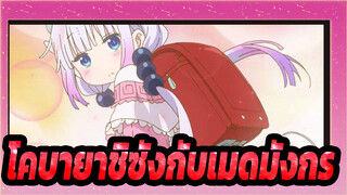 [โคบายาชิซังกับเมดมังกร] [MMD/คันนา] ขาเรียวเล็กที่อยากได้!!