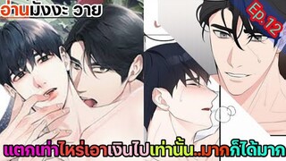 [อ่านมังงะ วาย] รักไร้ กลิ่น ตอนที่ 12
