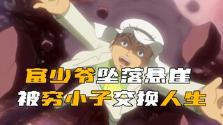 The poor boy forced himself to exchange lives with the rich young master, hoping to live a life of g