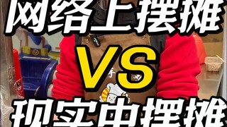 คนที่ขายของออนไลน์กับคนที่ขายของในชีวิตจริง คุณคิดว่ามีความแตกต่างกันมากไหม