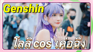 [เก็นชิน COSPLAY]  โลลิ cos เค่อฉิง