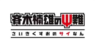 SAIKI KUSUO NO Ψ-NAN: SHIDOU-HEN tập 01