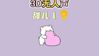 【3D丨无人声】甜儿💦