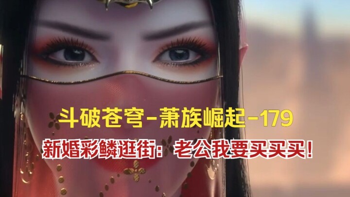 新婚彩鳞逛街：老公我要买买买！-斗破苍穹-萧族崛起-179