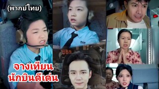 จางเทียน นักบินดีเด่นกลับมาเป็นเด็กอีกครั้ง (พากย์ไทย)