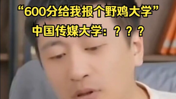 ให้ฉันคะแนน 600 แล้วจัดมหาวิทยาลัยเถื่อนให้หน่อย? มหาวิทยาลัยการสื่อสารมวลชนจีน: ???