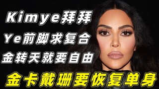 لم يكد كيم واي يُظهرا حنانهما حتى جاءت الأخبار المحزنة: كيم كارداشيان تسعى للطلاق النهائي وتعود إلى 