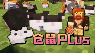 ★我的世界★萌萌的仓鼠PLUS模组
