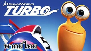 Turbo (เทอร์โบ) หอยทากจอมซิ่งสายฟ้า 2️⃣0️⃣1️⃣3️⃣