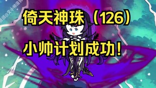 倚天神珠（126）小帅计划成功！