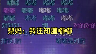 梨妈不但知道女儿叫“梨宝”，还知道“嘟嘟”🤣【梨安】