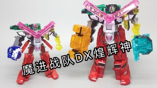 怎么这么小？19厘米的魔进战队DX煌辉神 对比食玩版本 大鹏评测