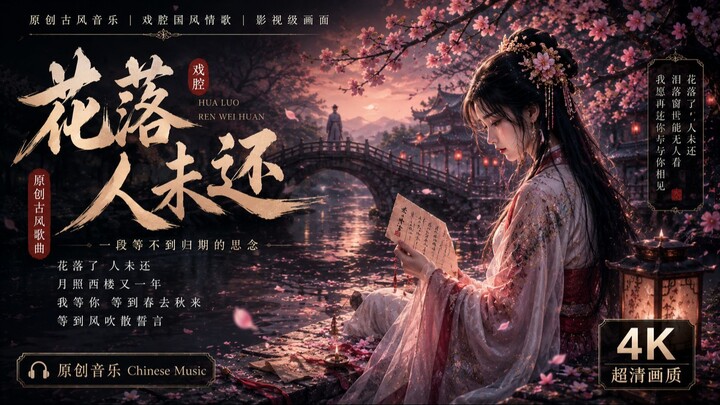 🎼 《花落人未还》