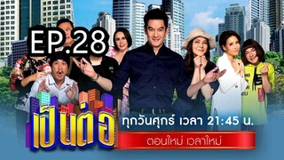 เป็นต่อ2024ep28