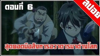 [สปอย] เด็กผู้หญิงหลายคนถูกจับมาเป็นทาสกาม พระเอกมาแล้ว | สุดยอดมือสังหารอวตารมาต่างโลก ตอนที่ 6