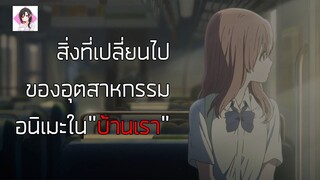 สิ่งที่เปลี่ยนแปลงและกำลังเปลี่ยนไป