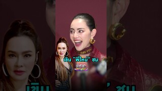 ทำเอาเขิน หลัง #ใหม่เจริญปุระ ชม #ใหม่ดาวิกา รับบทเดียวกันใน #แม่หยัว  | Shorts Clip 2024