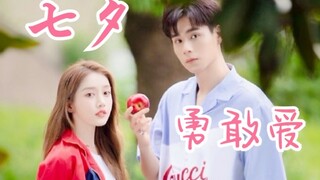 【姜贞羽X胡一天】七夕限定！鼓起勇气勇敢爱！完整短片公开！