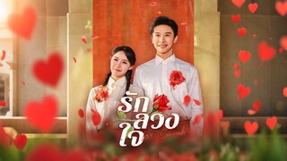 [Full]รักลวงใจ(ซับไทย)
