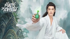 คัมภีร์วิถีเซียน EP.22 ซับไทย