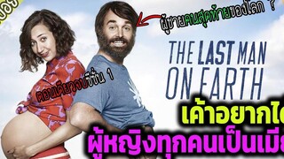 ( สปอยซีรี่ส์ ) - The last man on earth ตอนเดียวจบ ซีซั่น 1