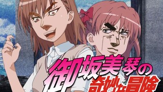 【JOJO&炮姐】某JO学的超电磁炮#1