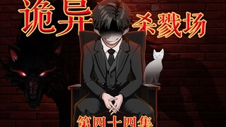 诡异杀戮场--刘文定的自述（2）--第四十四集