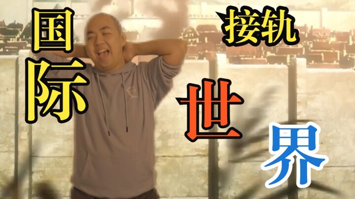 国 际 接 轨 ！！！