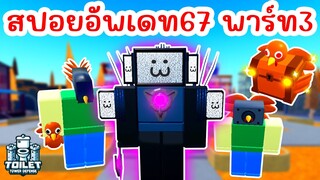 สปอย !! อัพเดทใหม่ EPISODE 67 (PART 3) มาแล้ว | Roblox Toilet Tower Defense