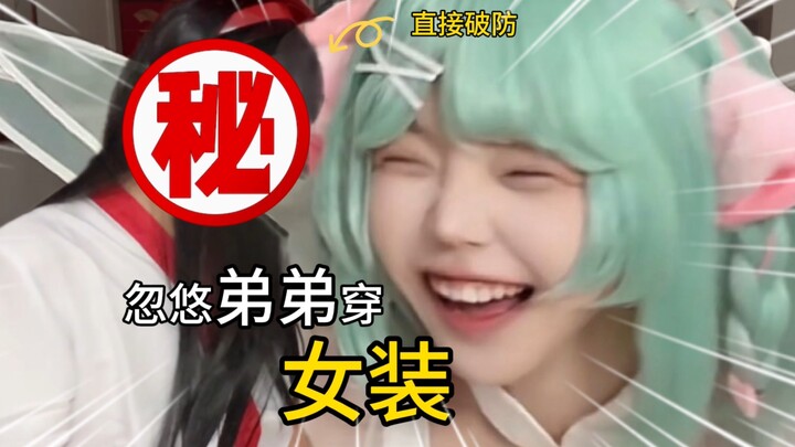全年限皮：弟弟不穿女装挑战