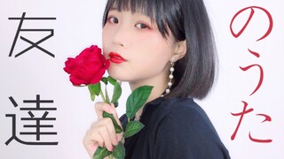 【兮白】_友達のうた_·倘若这只是无法实现的恋情·【原创编舞】