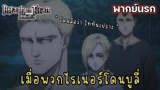 (พากย์นรก) เมื่อพวกไรเนอร์โดนบูลี่ - ผ่าพิภพไททัน