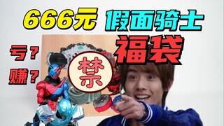 666元假面骑士福袋能不能回本？【破产福袋36】