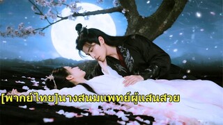 (เต็มเรื่อง) เธอรักเขามาสิบปีและเรียนแพทย์ให้เขา แต่เขานำรักแรกของเขากลับบ้าน